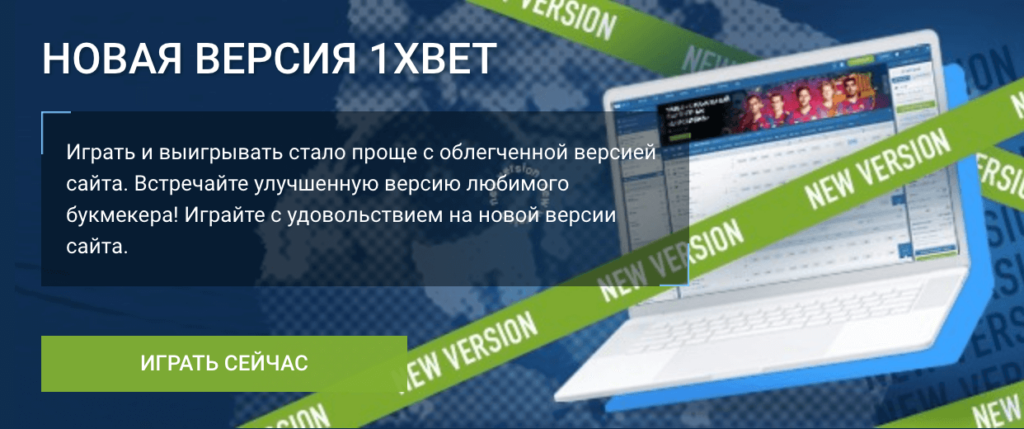 1xBet рабочее зеркало на сегодня